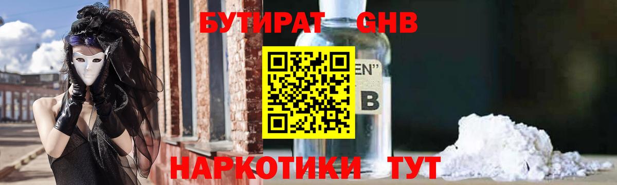 БУТИРАТ GHB Шатура